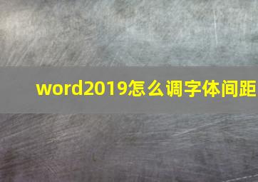 word2019怎么调字体间距