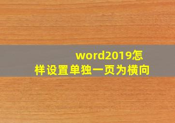 word2019怎样设置单独一页为横向