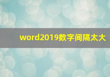 word2019数字间隔太大