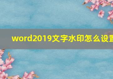 word2019文字水印怎么设置