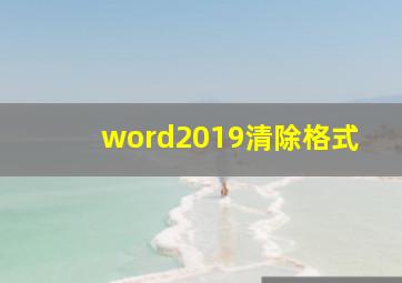 word2019清除格式