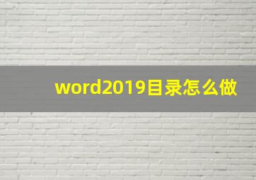 word2019目录怎么做