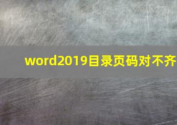 word2019目录页码对不齐