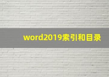 word2019索引和目录