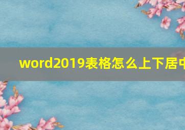 word2019表格怎么上下居中