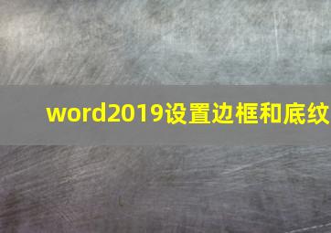 word2019设置边框和底纹