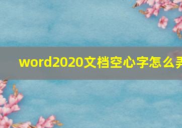 word2020文档空心字怎么弄