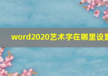 word2020艺术字在哪里设置