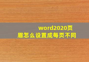 word2020页眉怎么设置成每页不同