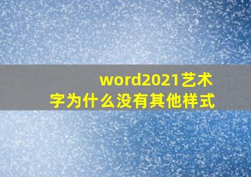 word2021艺术字为什么没有其他样式