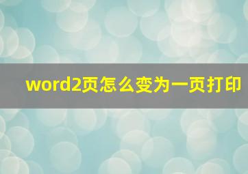 word2页怎么变为一页打印