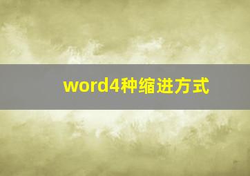 word4种缩进方式