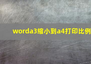 worda3缩小到a4打印比例