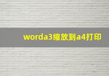 worda3缩放到a4打印