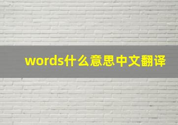 words什么意思中文翻译