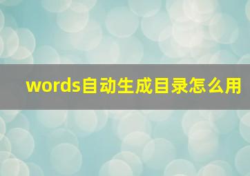 words自动生成目录怎么用