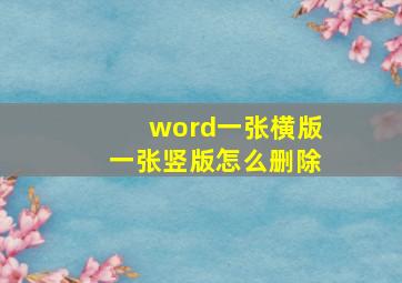 word一张横版一张竖版怎么删除