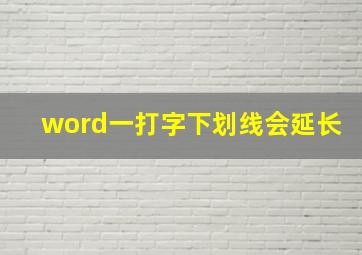 word一打字下划线会延长