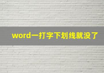 word一打字下划线就没了