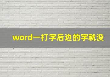 word一打字后边的字就没