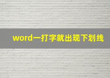 word一打字就出现下划线