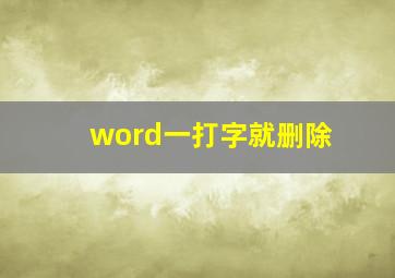 word一打字就删除