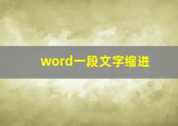 word一段文字缩进