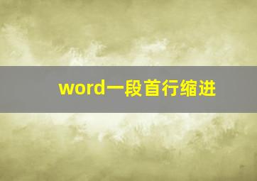 word一段首行缩进