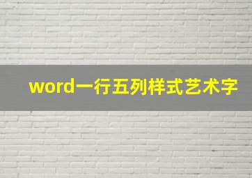 word一行五列样式艺术字