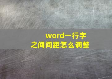 word一行字之间间距怎么调整