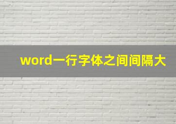 word一行字体之间间隔大