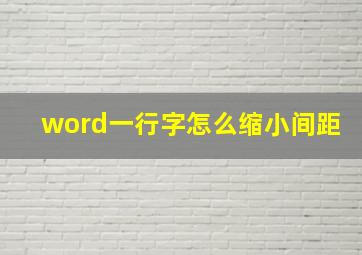 word一行字怎么缩小间距