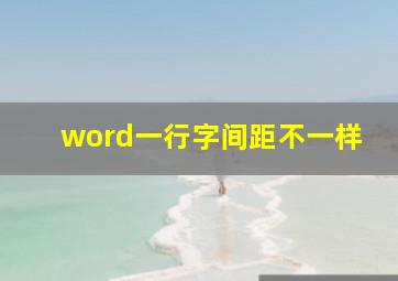 word一行字间距不一样