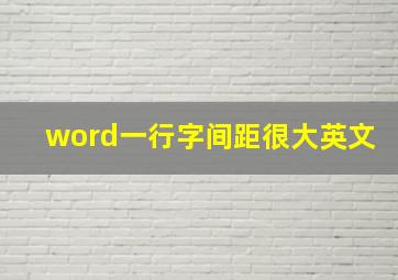 word一行字间距很大英文