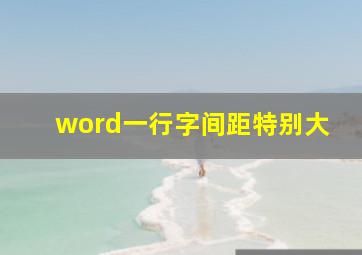 word一行字间距特别大