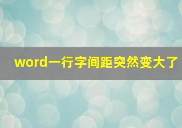 word一行字间距突然变大了