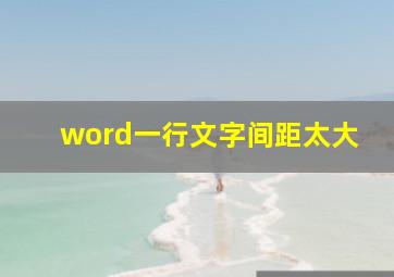 word一行文字间距太大