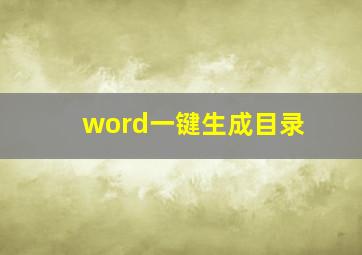 word一键生成目录