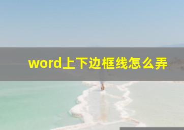 word上下边框线怎么弄