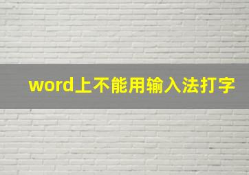 word上不能用输入法打字