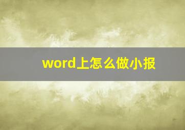 word上怎么做小报