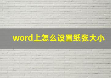 word上怎么设置纸张大小