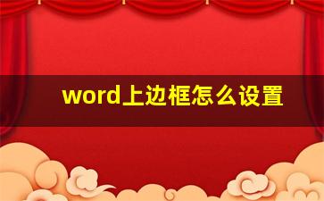 word上边框怎么设置