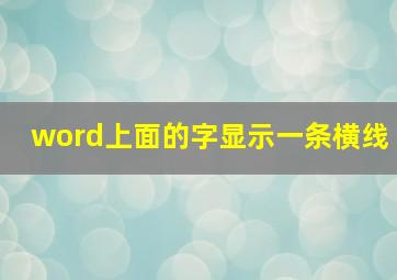 word上面的字显示一条横线