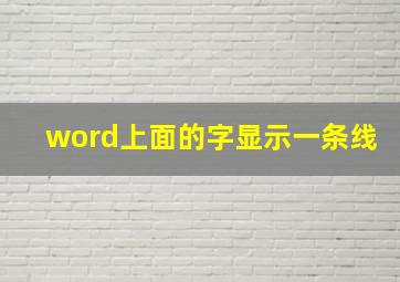 word上面的字显示一条线