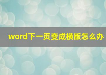 word下一页变成横版怎么办