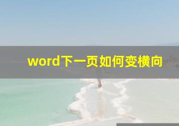 word下一页如何变横向