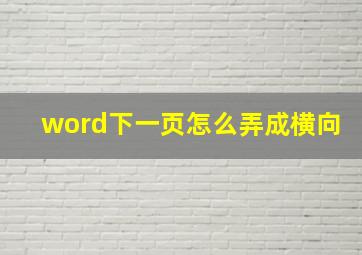 word下一页怎么弄成横向