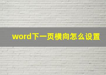 word下一页横向怎么设置