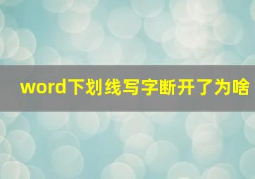 word下划线写字断开了为啥